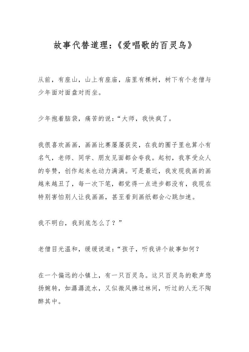 故事代替道理：《爱唱歌的百灵鸟》-教务资料网