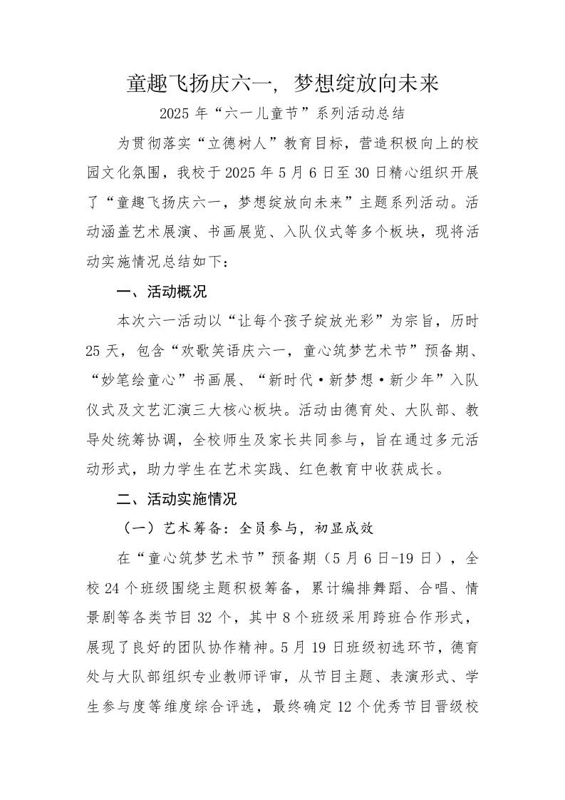 14.童趣飞扬庆六一，梦想绽放向未来——活动总结-教务资料网