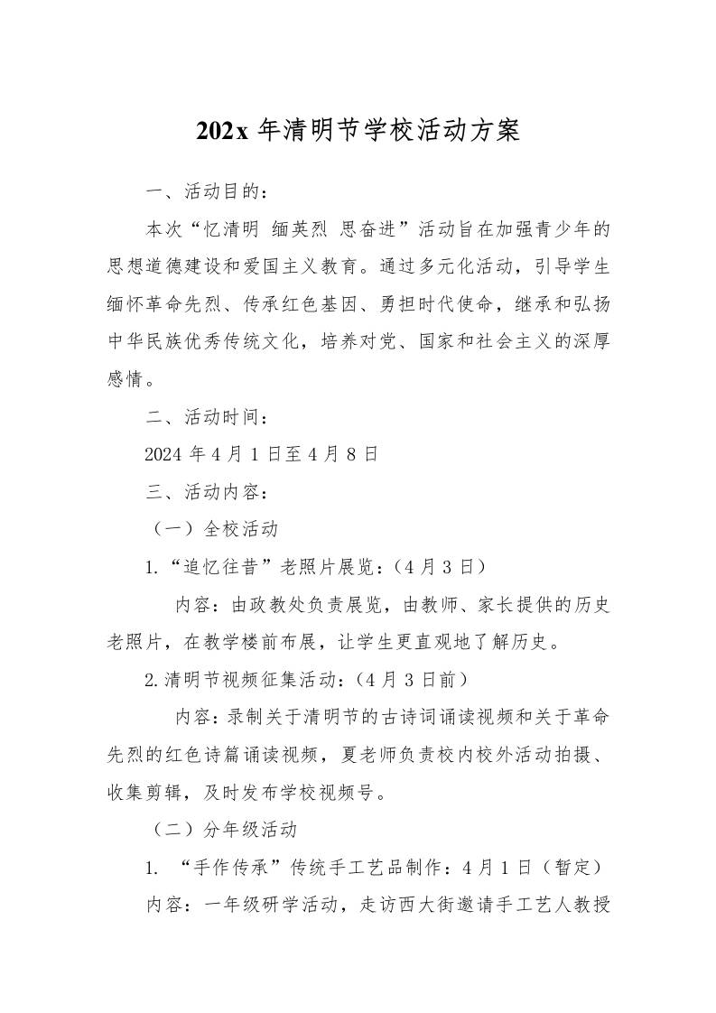 202x年清明节学校活动方案-教务资料网