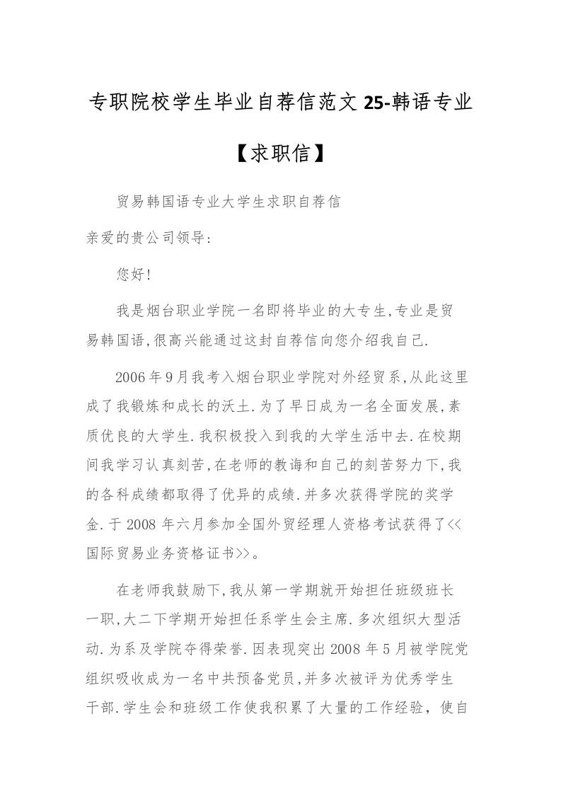 专职院校学生毕业自荐信范文25-韩语专业-教务资料网