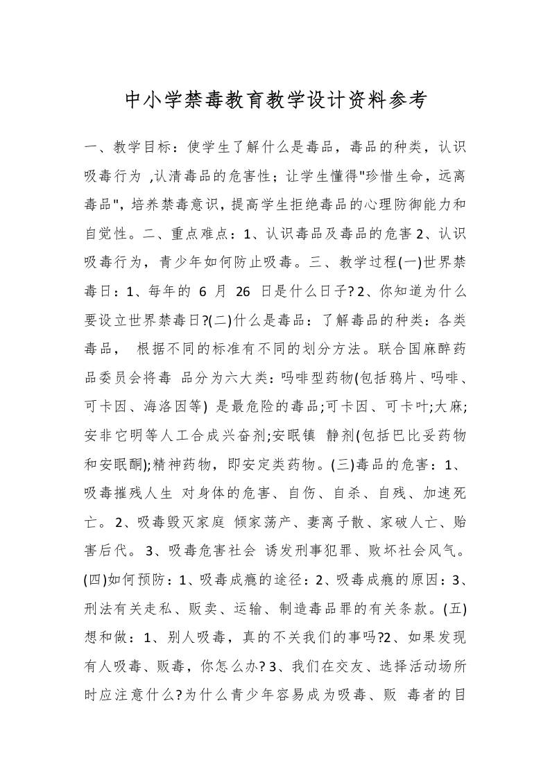 中小学禁毒教育教学设计资料参考-教务资料网