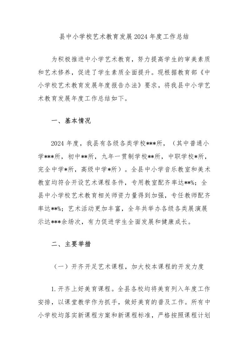 县中小学校艺术教育发展2024年度工作总结-教务资料网