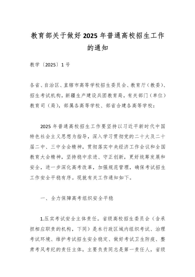 教育部关于做好2025年普通高校招生工作的通知-教务资料网