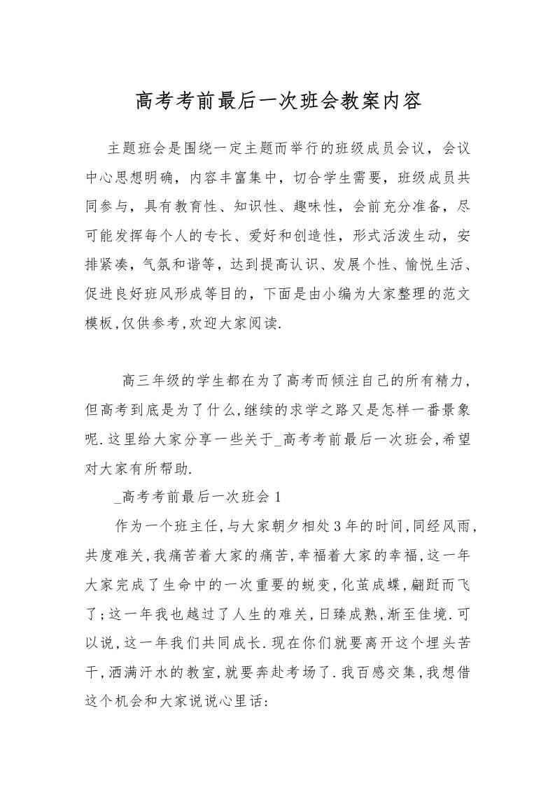 高考考前最后一次班会教案内容-教务资料网