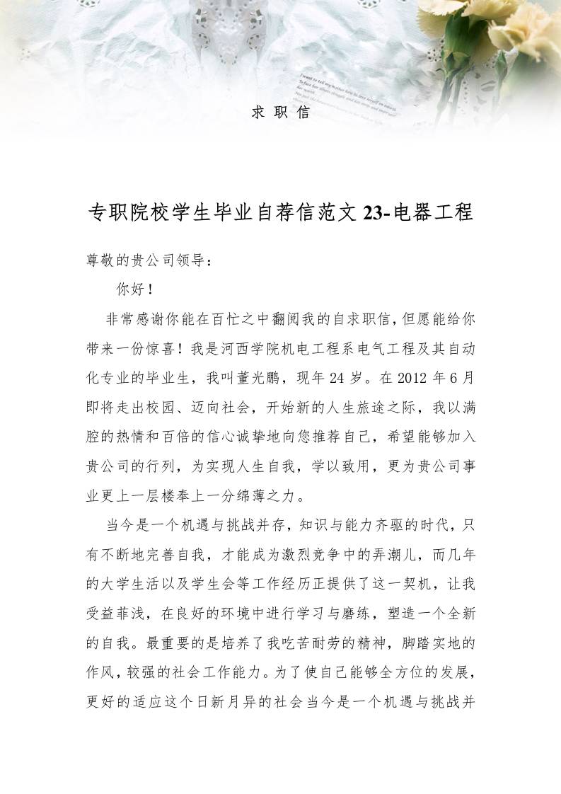 专职院校学生毕业自荐信范文23-电器工程-教务资料网