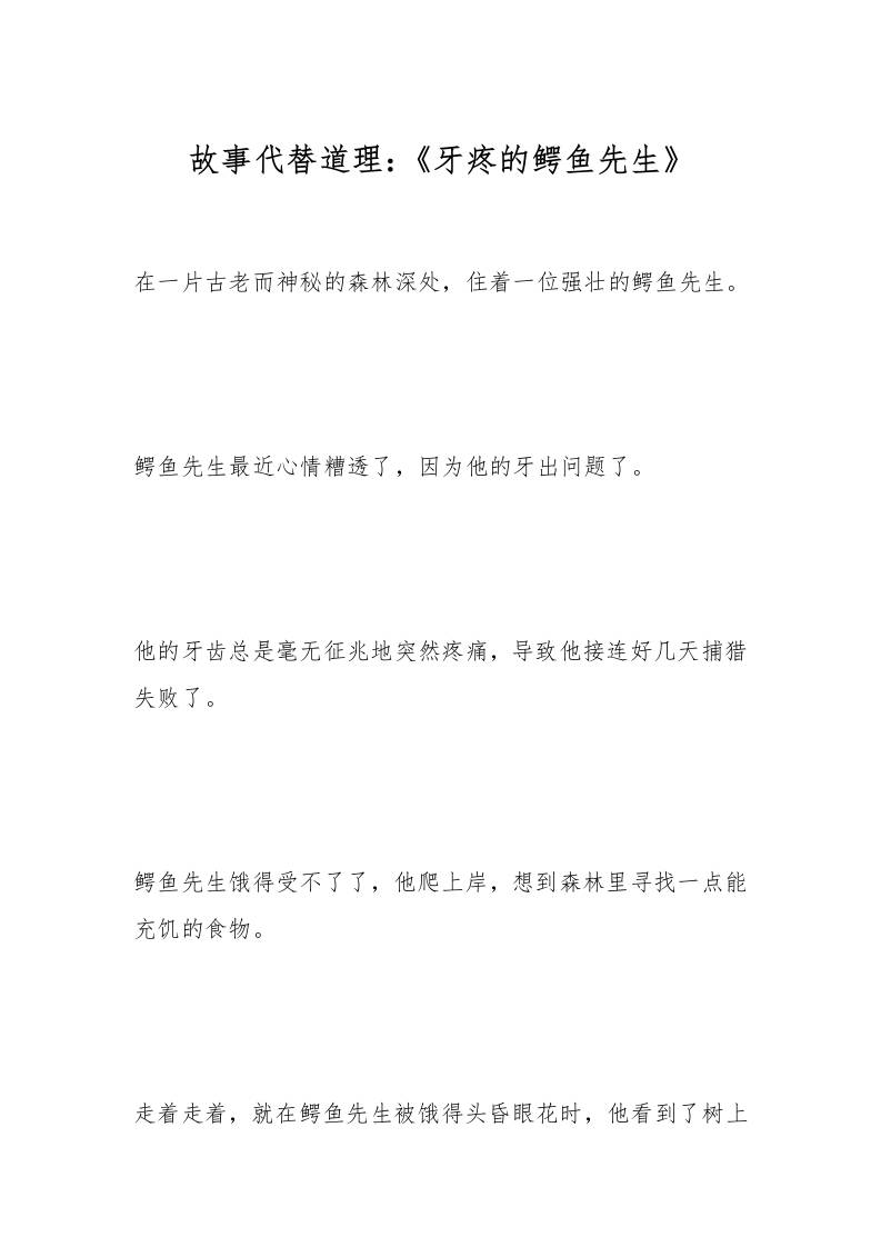 故事代替道理：《牙疼的鳄鱼先生》-教务资料网