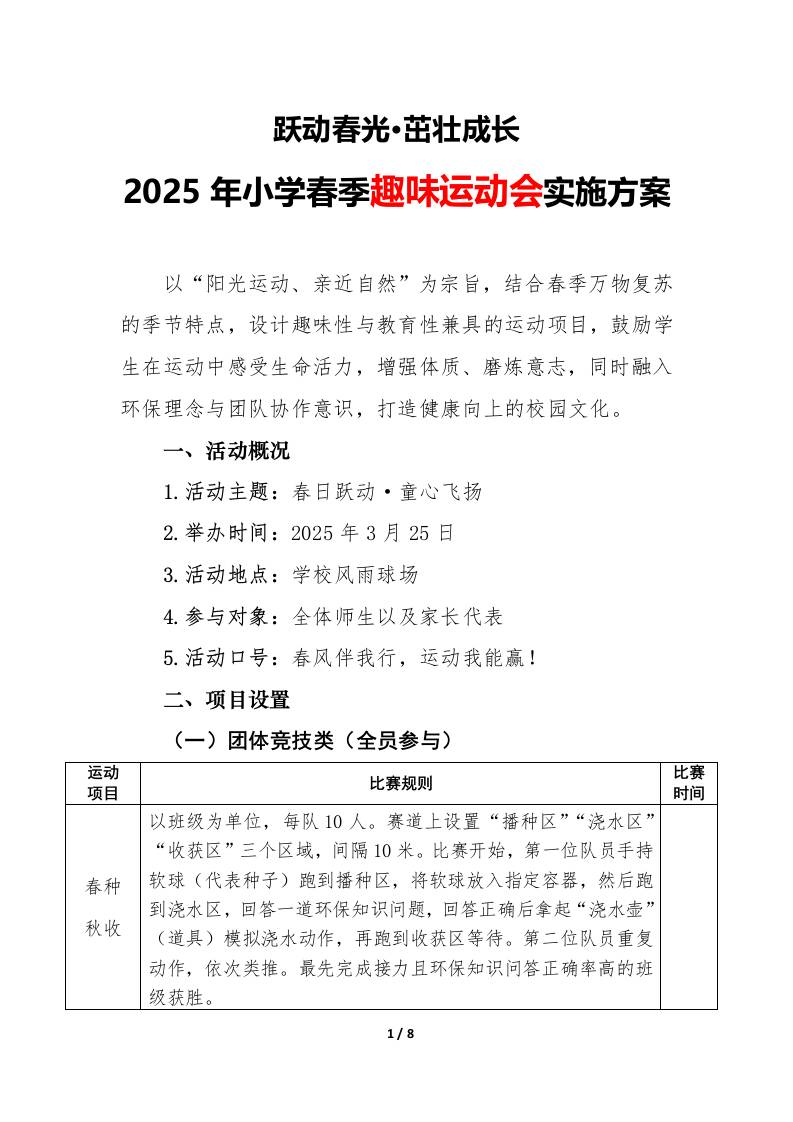 2025年小学春季趣味运动会实施方案-教务资料网