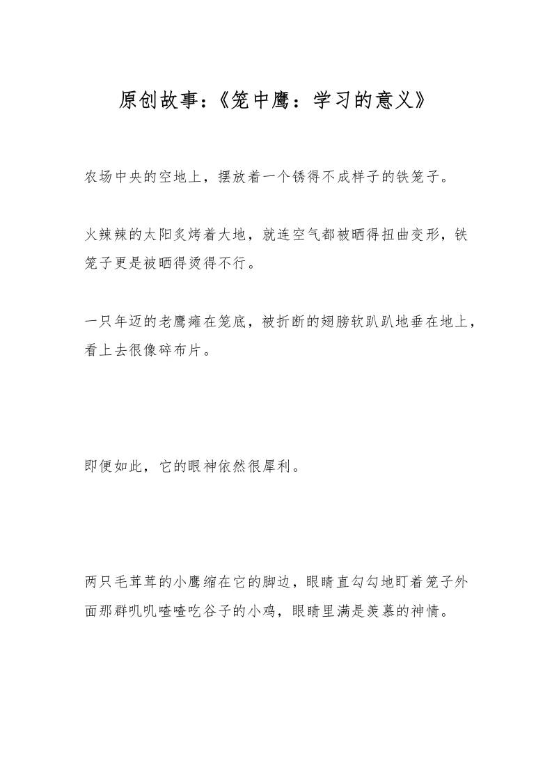 原创故事：《笼中鹰：学习的意义》-教务资料网