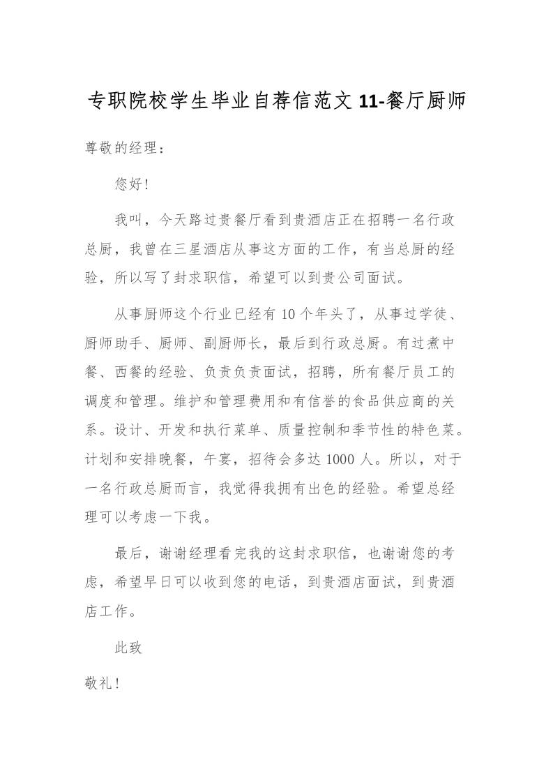 专职院校学生毕业自荐信范文11-餐厅厨师-教务资料网