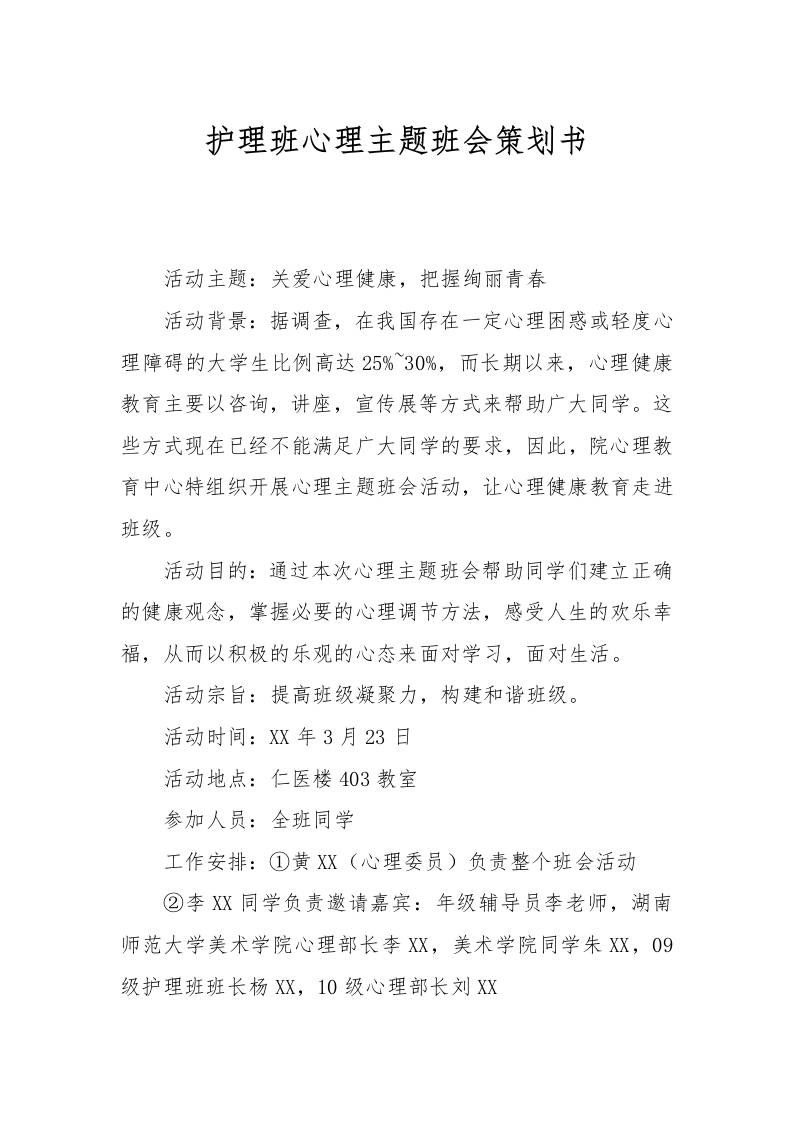 护理班心理主题班会策划书[推荐范文]-教务资料网