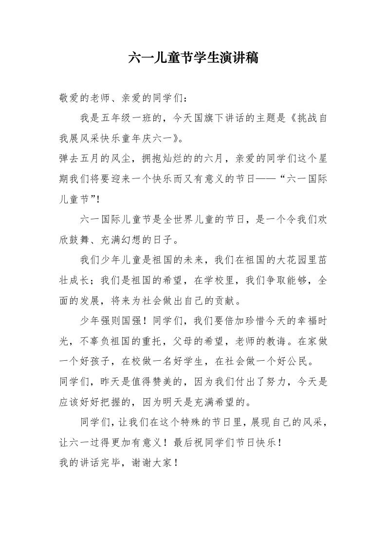 9.六一儿童节学生演讲稿-教务资料网