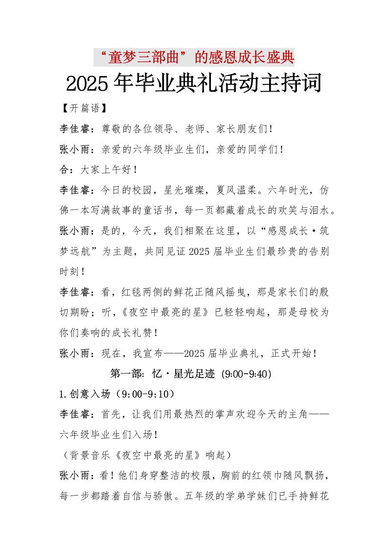 “童梦三部曲”小学2025年毕业典礼活动主持词-教务资料网