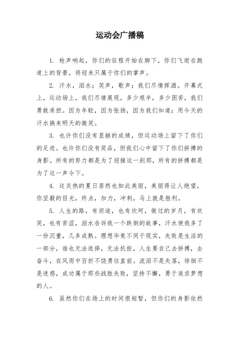 2025年运动会广播稿-教务资料网