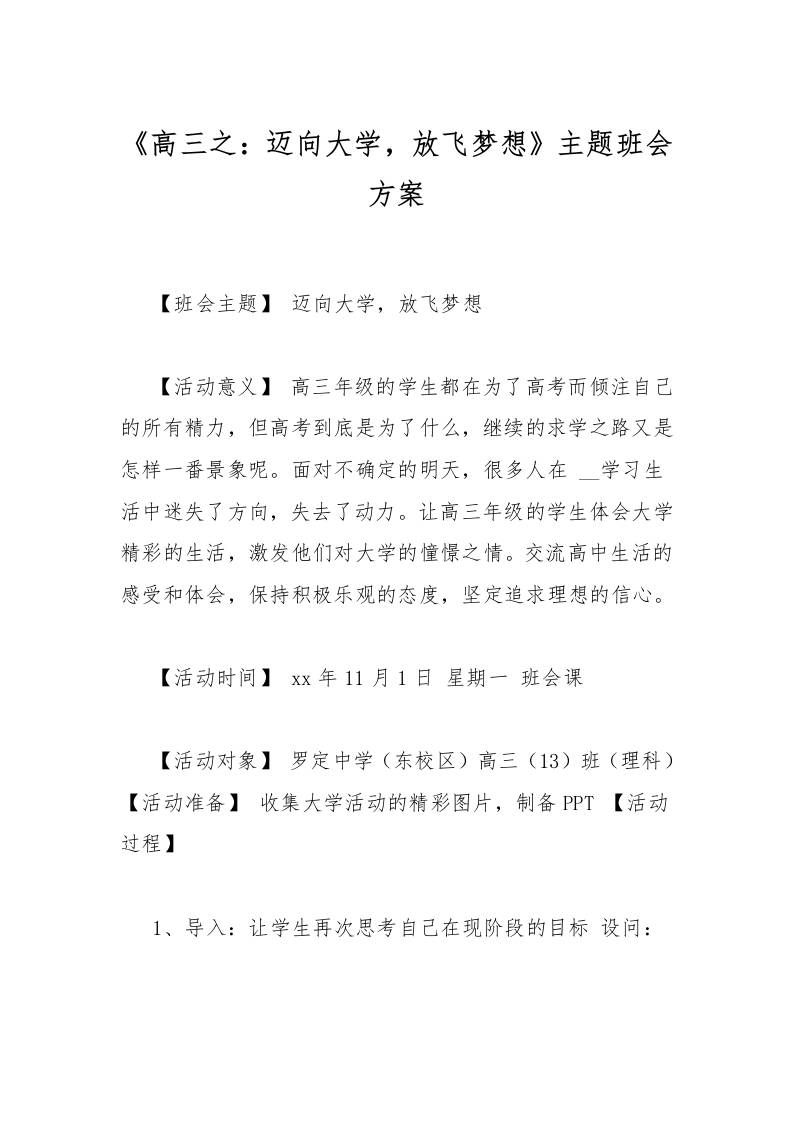 《高三之：迈向大学，放飞梦想》主题班会方案-教务资料网