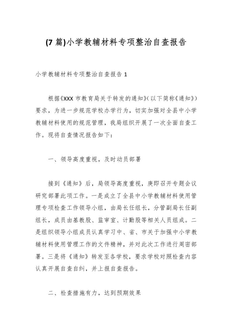 (7篇)小学教辅材料专项整治自查报告-教务资料网