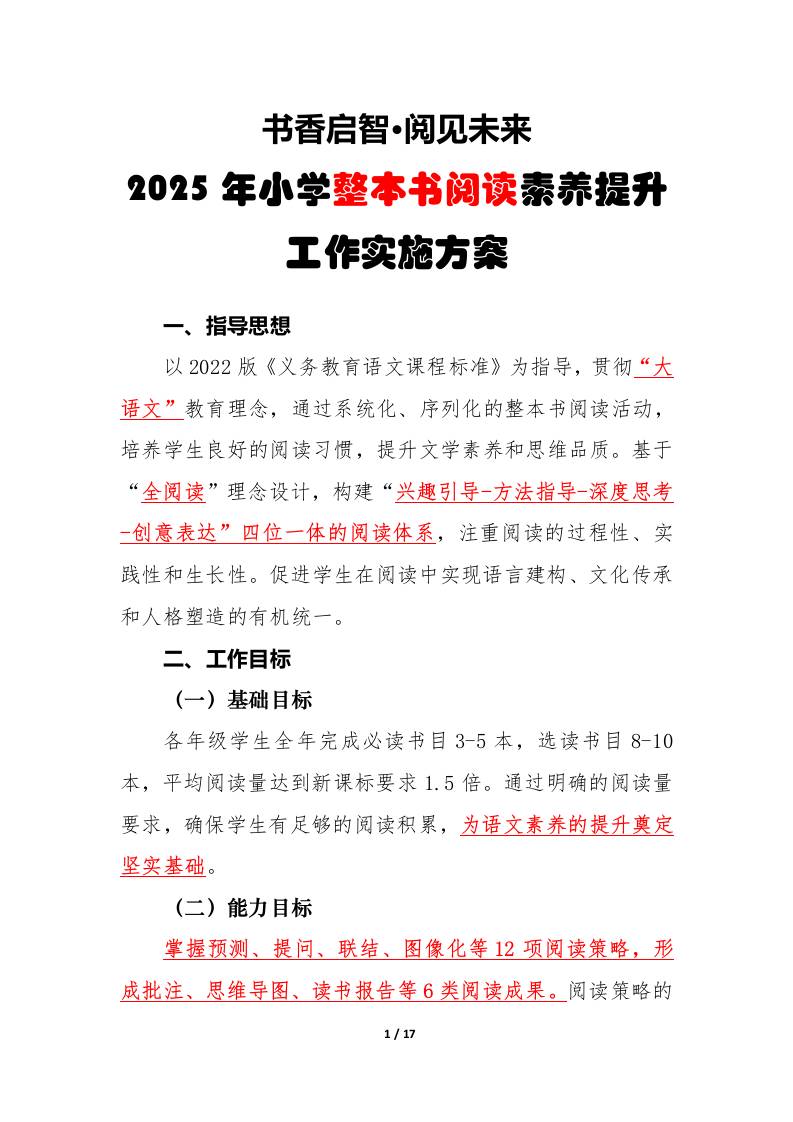 2025年小学整本书阅读工作实施方案-教务资料网