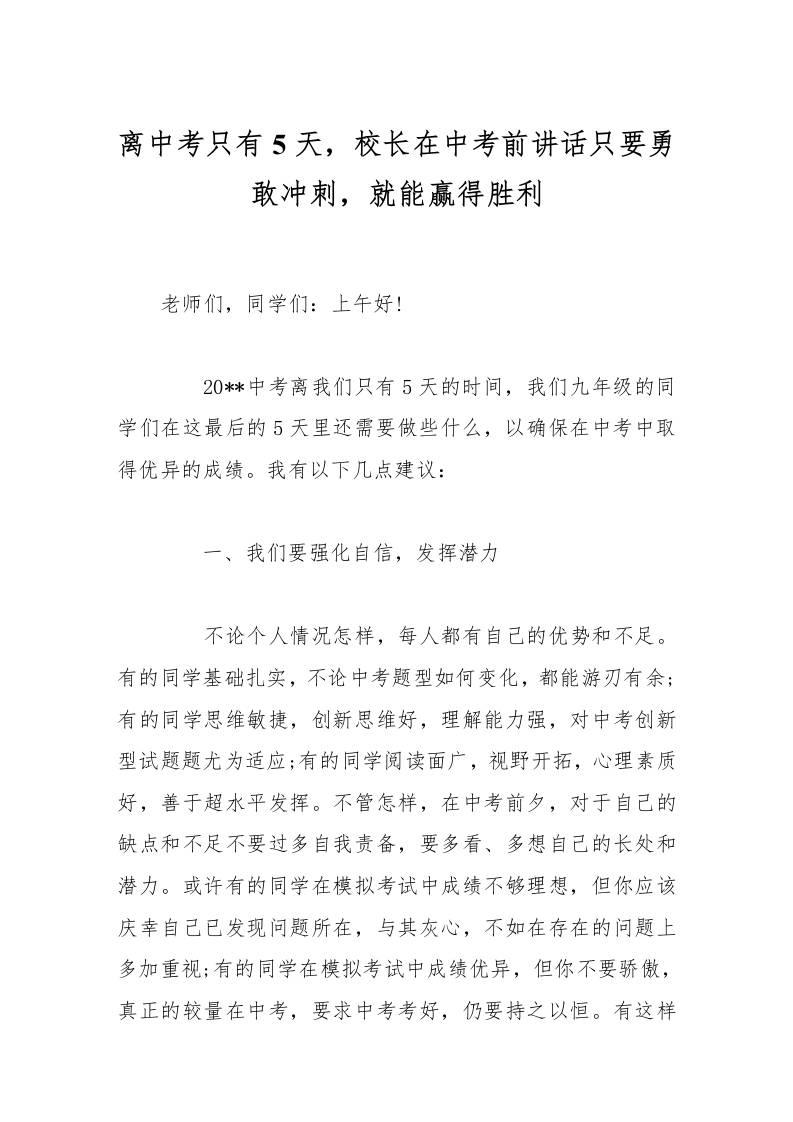 离中考只有5天，校长在中考前讲话只要勇敢冲刺，就能赢得胜利-教务资料网