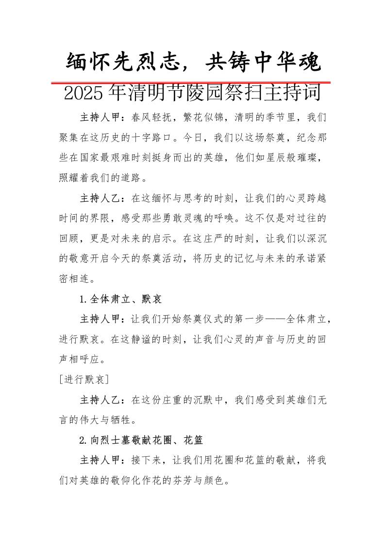 2.清明节祭奠主持词-教务资料网