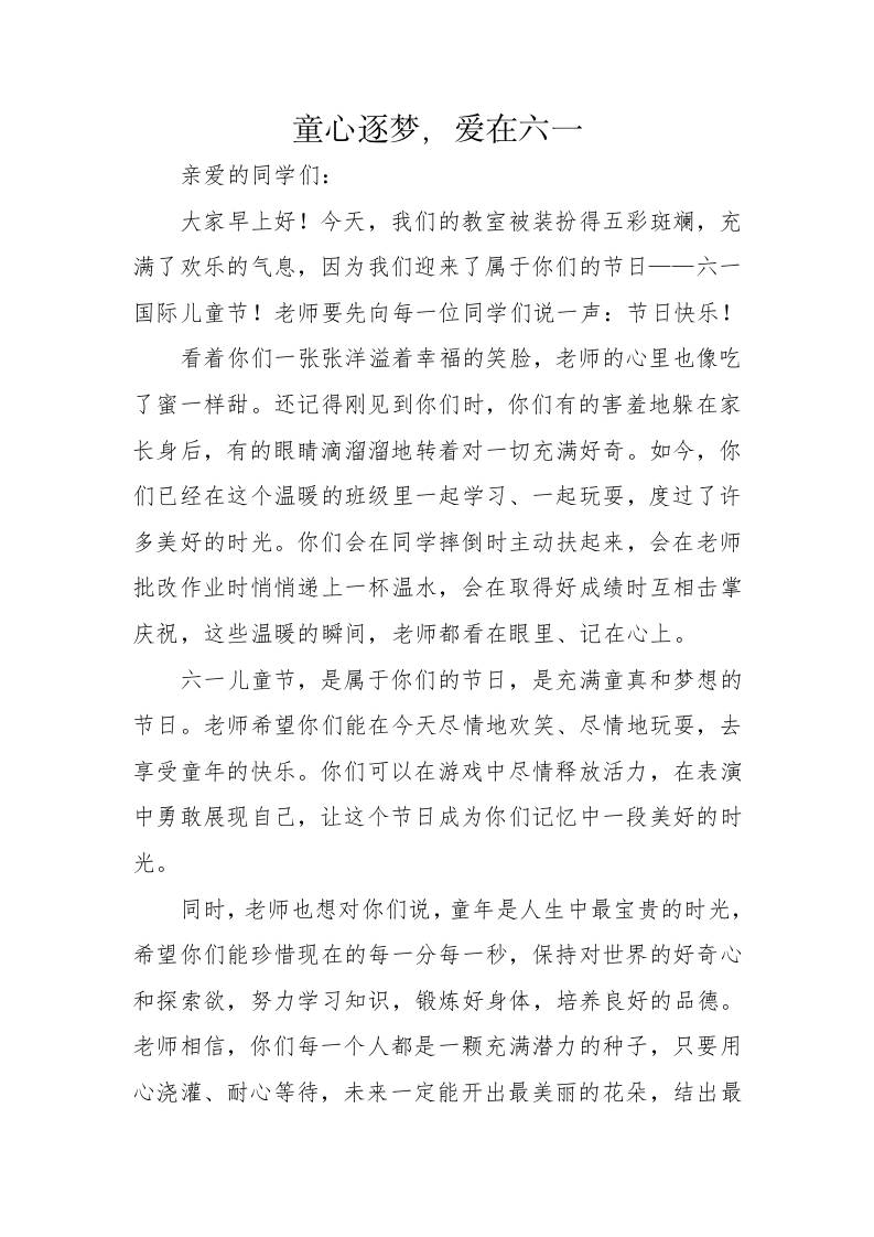 2.童心逐梦，爱在六一——班主任寄语-教务资料网