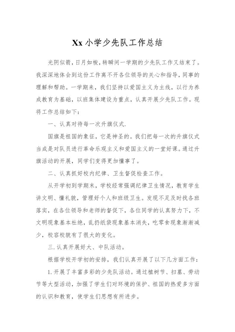 xx小学少先队工作总结-教务资料网