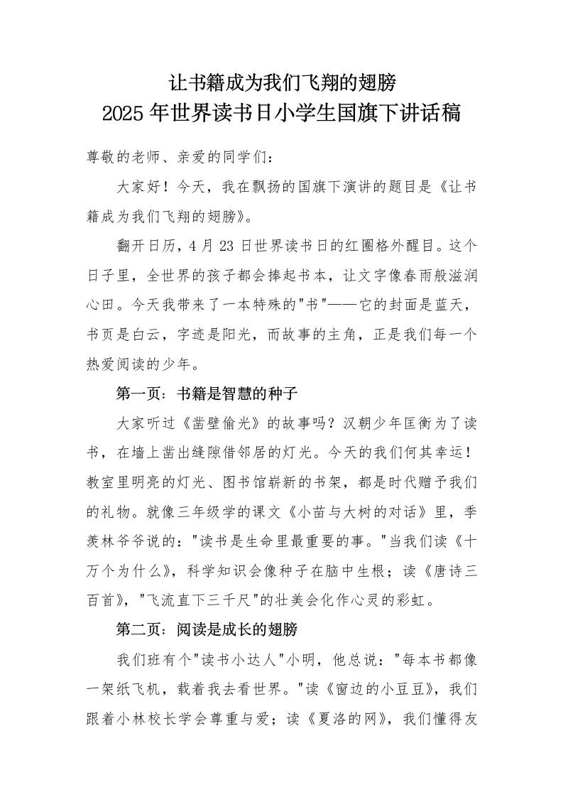 2025年世界读书日小学生国旗下讲话稿-教务资料网