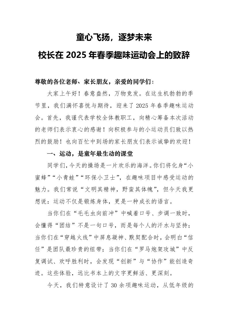 校长在2025年春季趣味运动会上的致辞-教务资料网