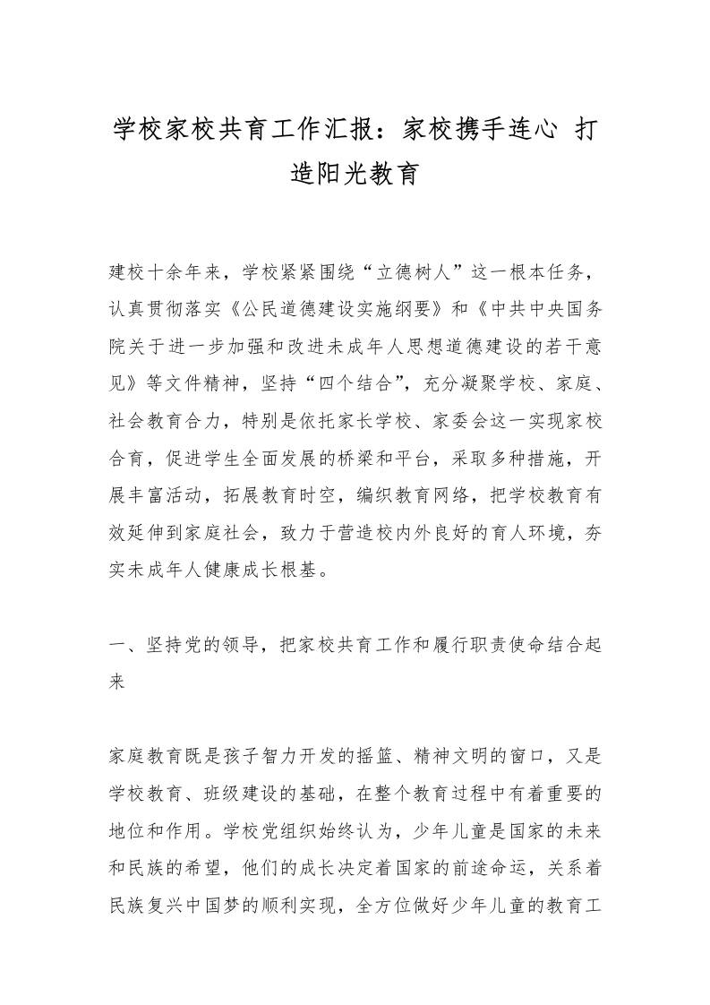 学校家校共育工作汇报：家校携手连心打造阳光教育-教务资料网