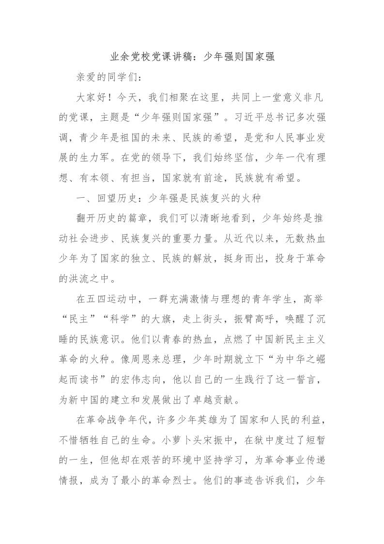 业余党校党课讲稿：少年强则国家强-教务资料网