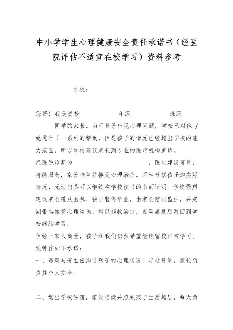 中小学学生心理健康安全责任承诺书（经医院评估不适宜在校学习）资料参考-教务资料网