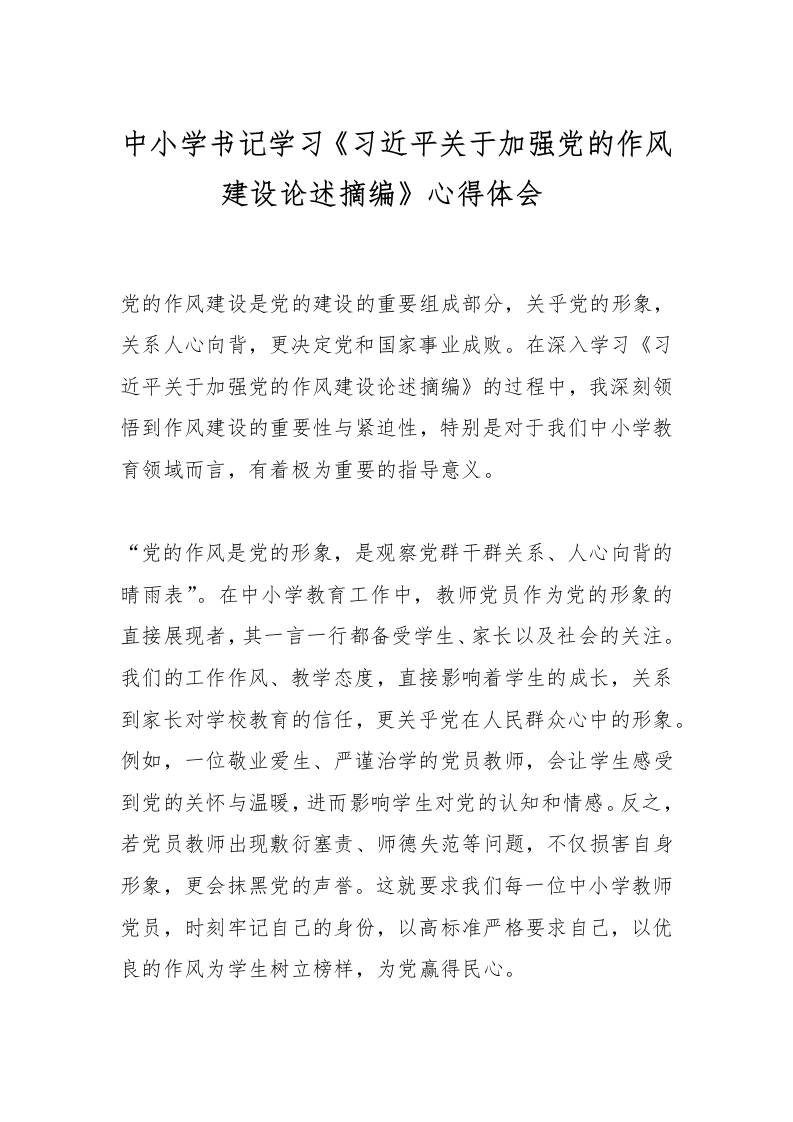 中小学书记学习《总书记关于加强党的作风建设论述摘编》心得体会​-教务资料网