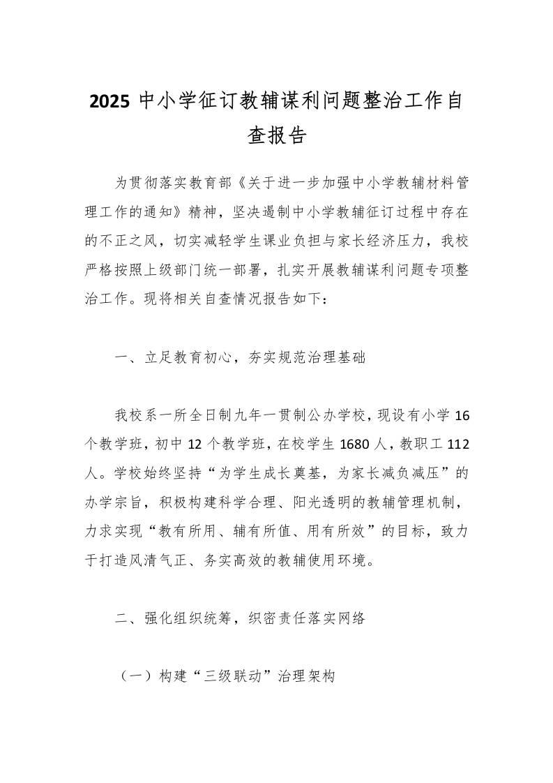 2025中小学征订教辅谋利问题整治工作自查报告-教务资料网