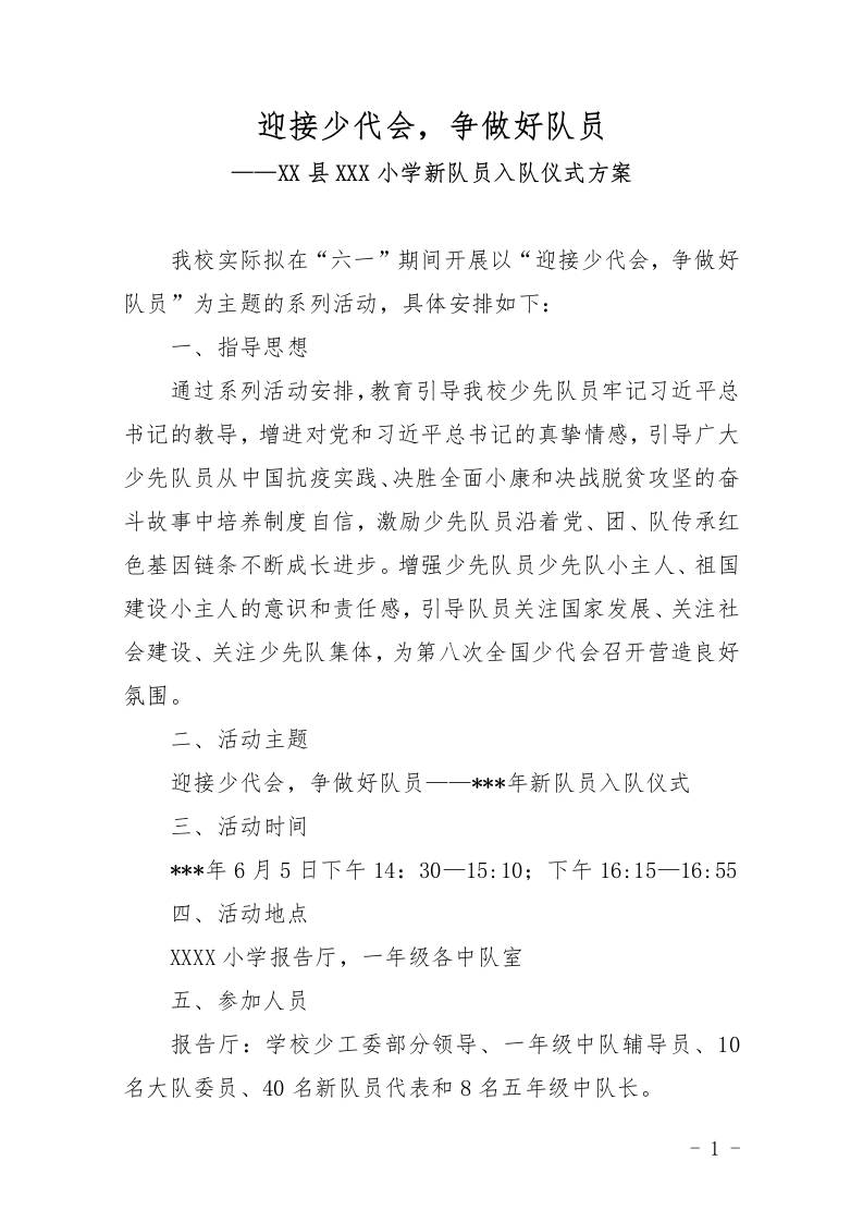 迎接少代会，争做好队员——XX县XX小学新队员入队仪式方案-教务资料网