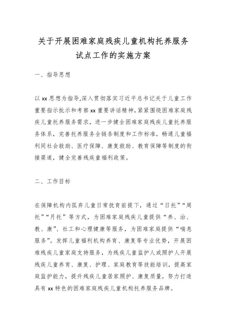 关于开展困难家庭残疾儿童机构托养服务试点工作的实施方案-教务资料网