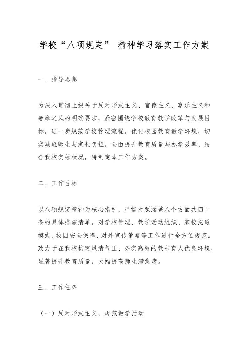 学校“八项规定”精神学习落实工作方案-教务资料网