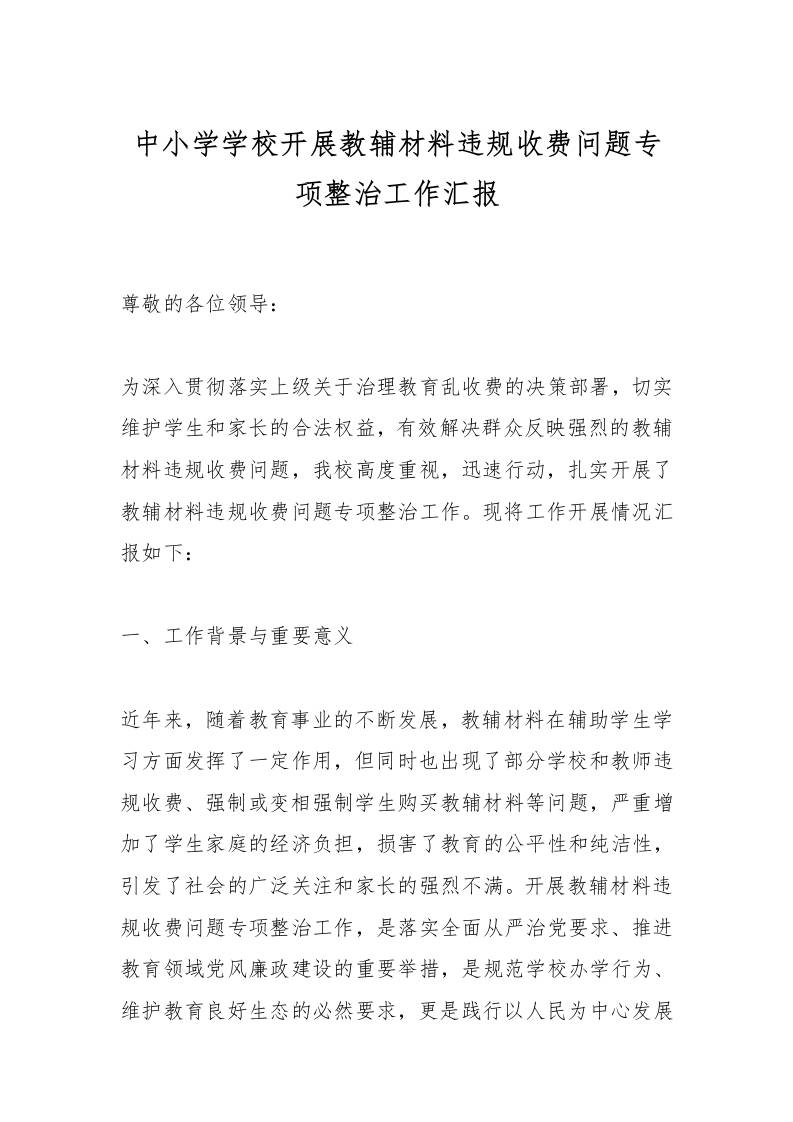 中小学学校开展教辅材料违规收费问题专项整治工作汇报-教务资料网