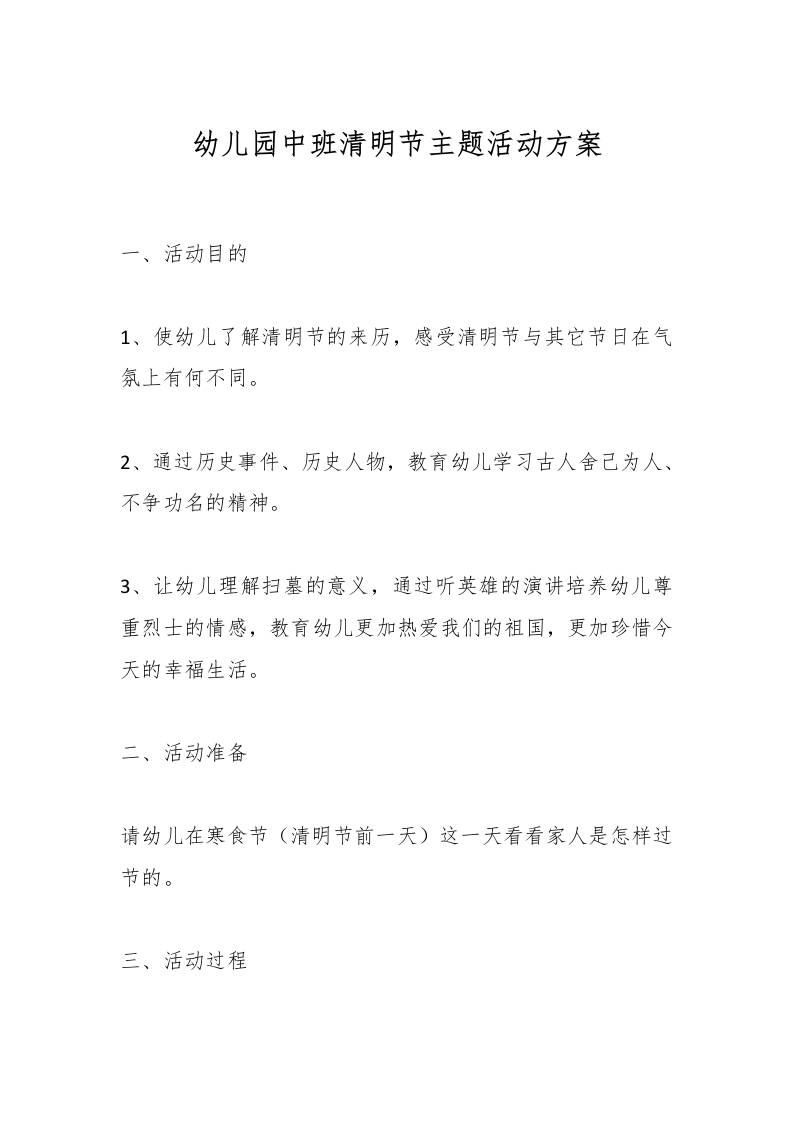 幼儿园中班清明节主题活动方案-教务资料网