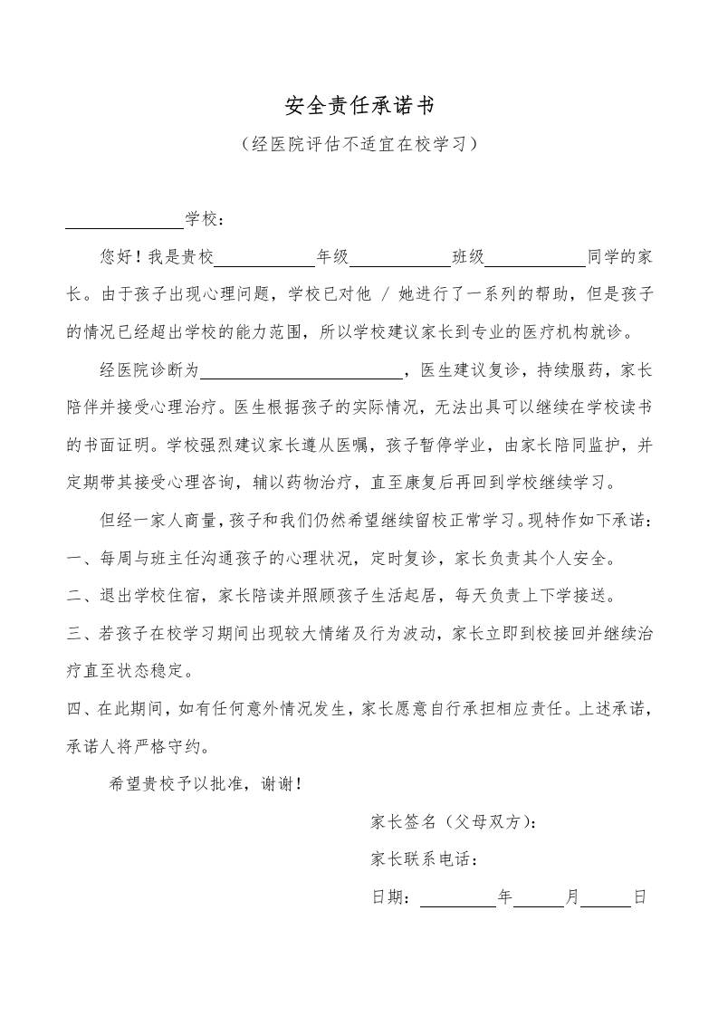 安全责任承诺书（经医院评估不适宜在校学习）-教务资料网
