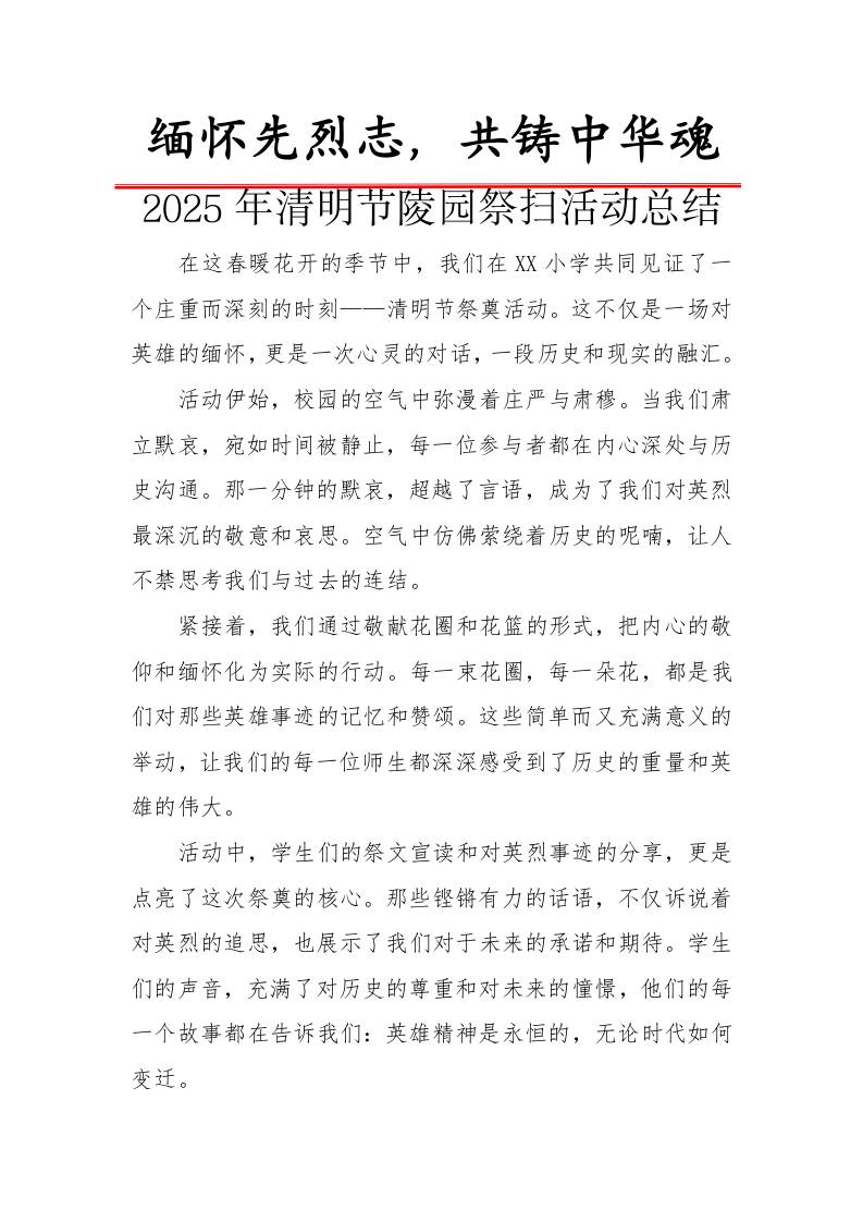 4.清明节祭奠活动总结-教务资料网