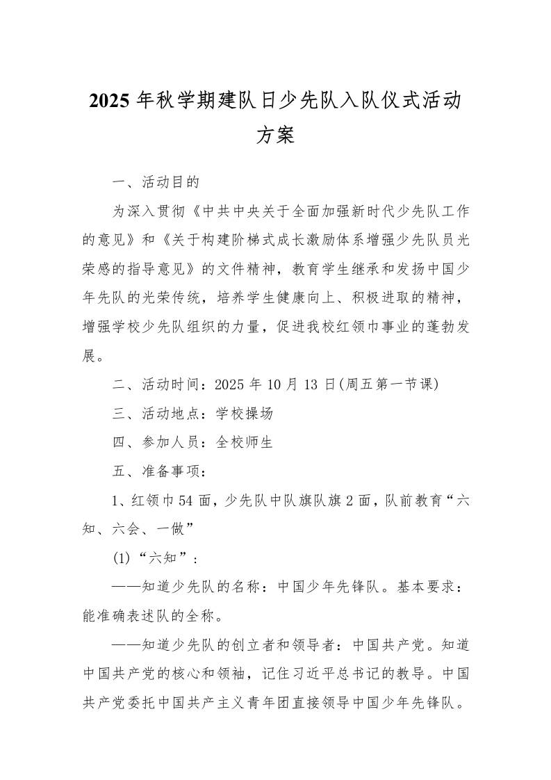 2025年秋学期建队日少先队入队仪式活动方案-教务资料网