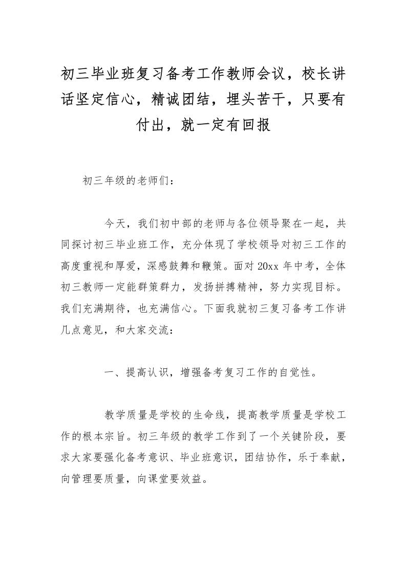 初三毕业班复习备考工作教师会议，校长讲话坚定信心，精诚团结，埋头苦干，只要有付出，就一定有回报-教务资料网