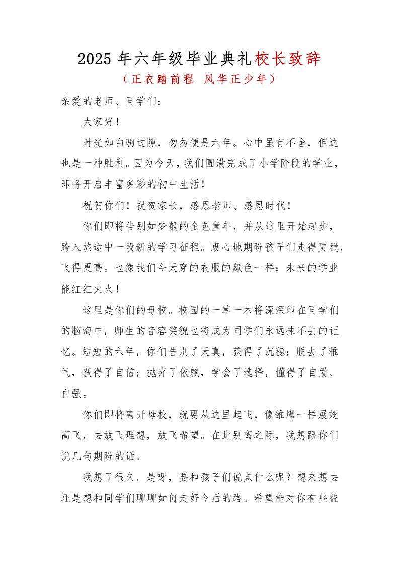 2025年六年级毕业典礼校长致辞-教务资料网