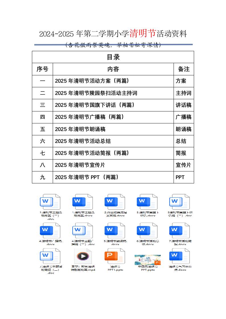 0.清明节主题目录-教务资料网