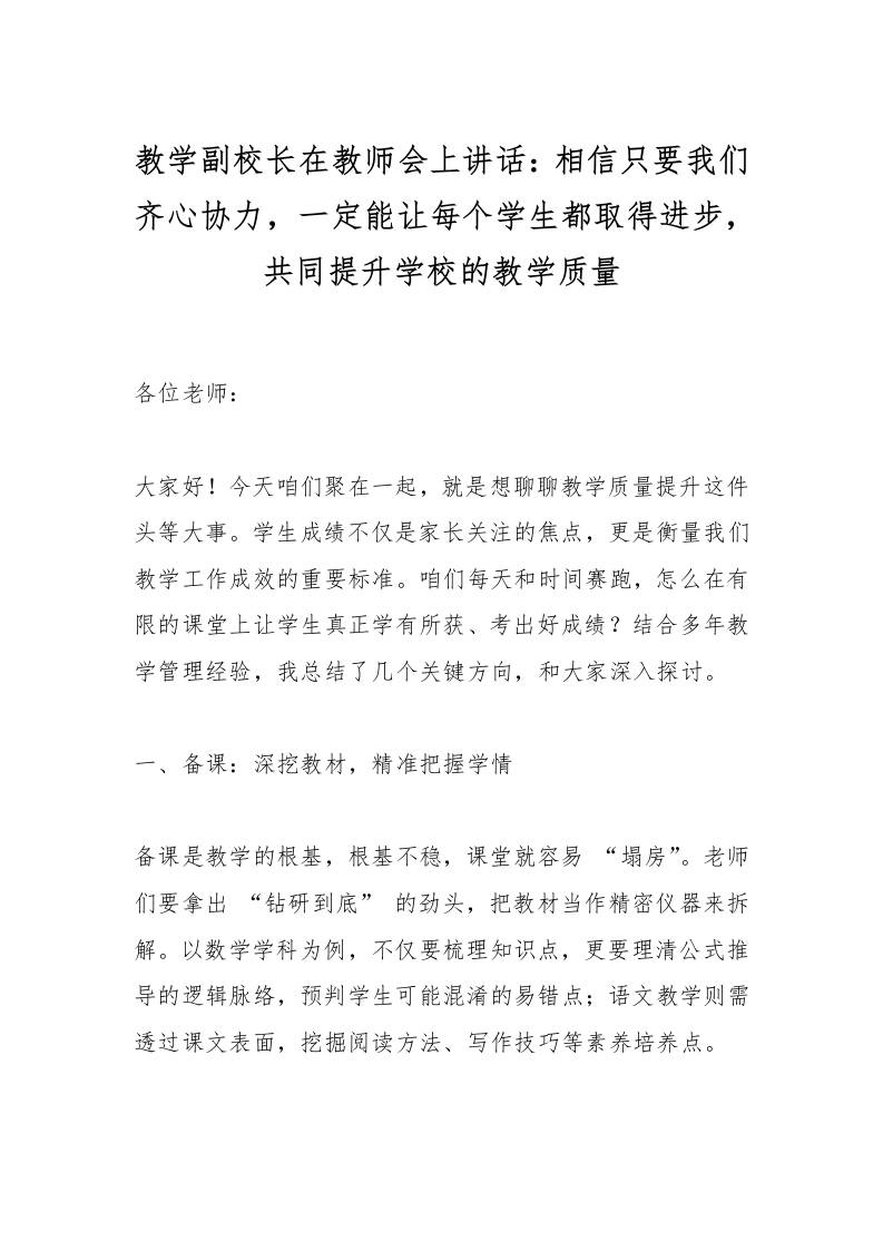 教学副校长在教师会上讲话：相信只要我们齐心协力，一定能让每个学生都取得进步，共同提升学校的教学质量-教务资料网