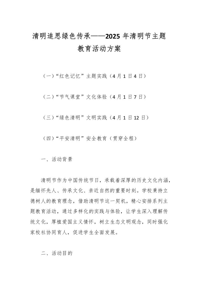 清明追思绿色传承——2025年清明节主题教育活动方案-教务资料网