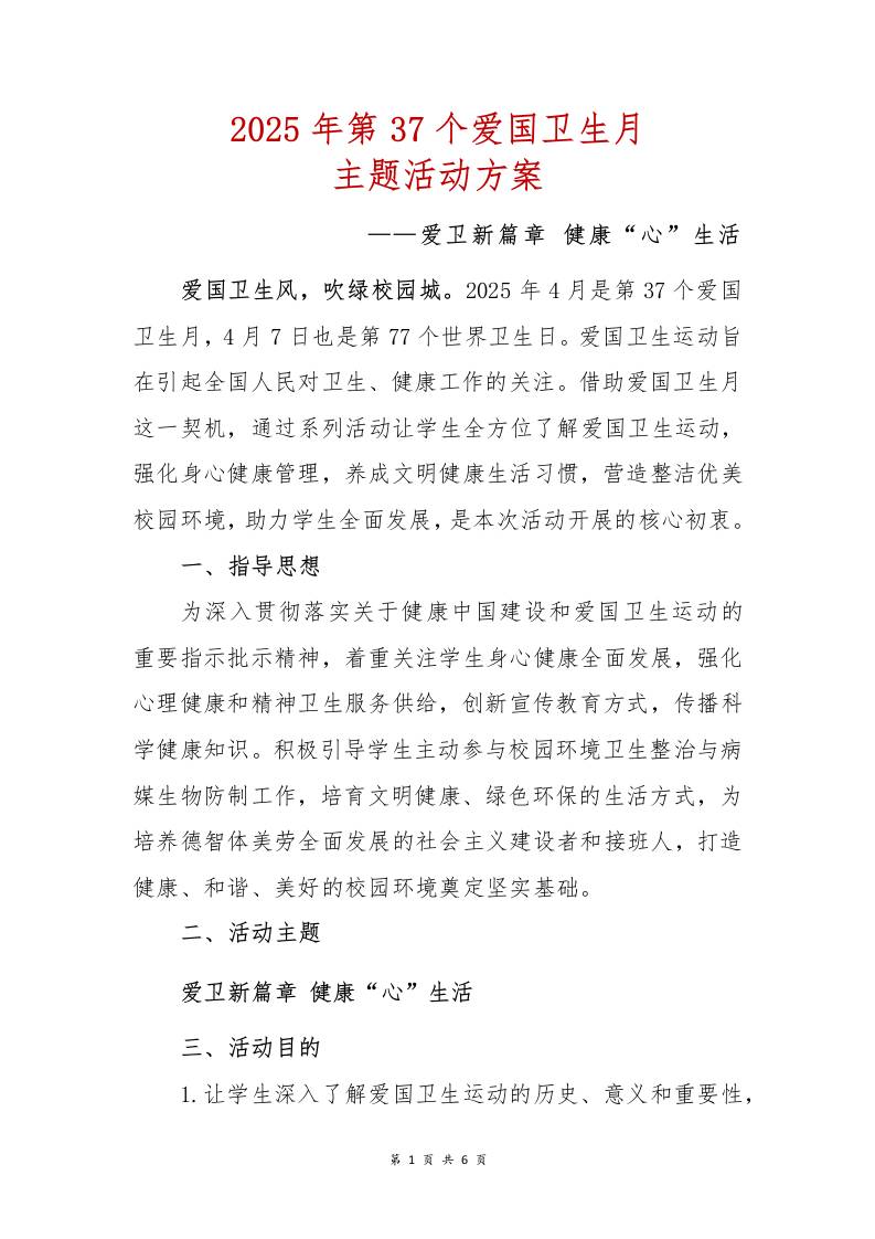 2025年第37个爱国卫生月主题活动方案-教务资料网
