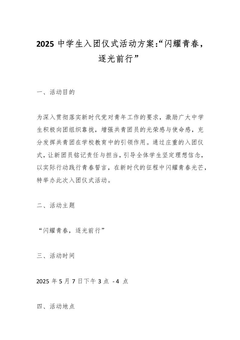 2025中学生入团仪式活动方案：“闪耀青春，逐光前行”-教务资料网