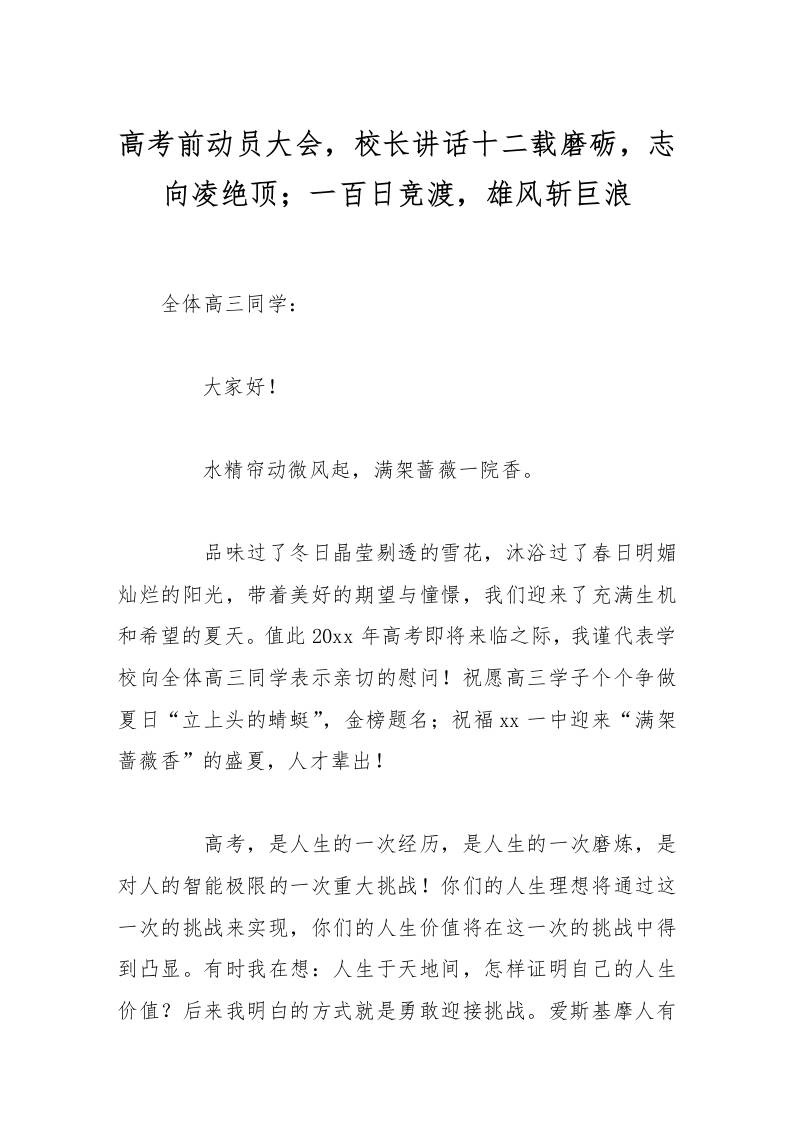 高考前动员大会，校长讲话十二载磨砺，志向凌绝顶；一百日竞渡，雄风斩巨浪-教务资料网