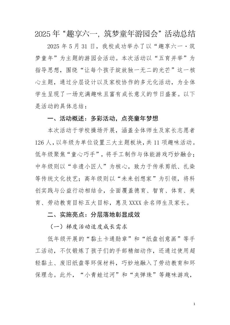 3.趣享六一筑梦童年游园会总结-教务资料网