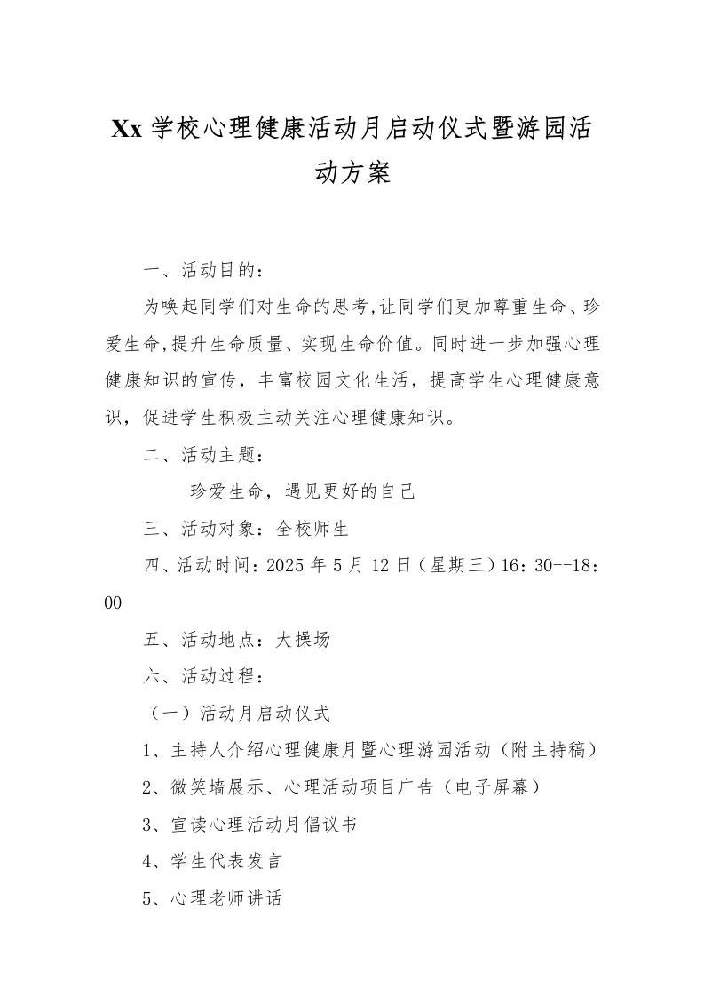 2025年学校心理健康活动月启动仪式暨游园活动方案-教务资料网