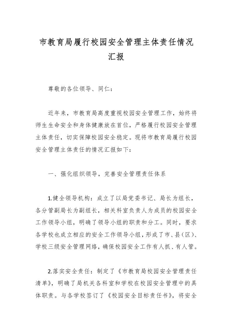 市教育局履行校园安全管理主体责任情况汇报-教务资料网